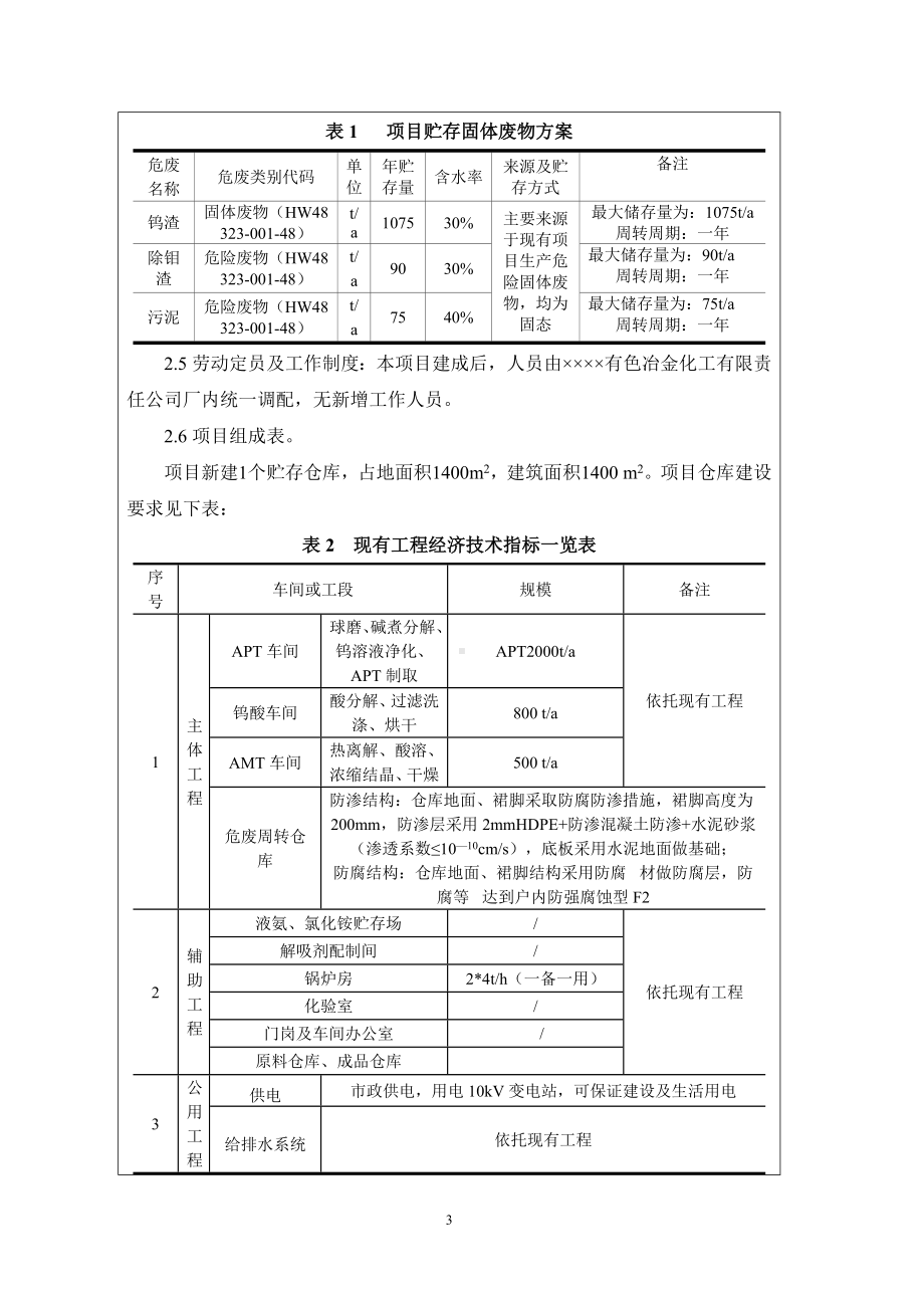 有色冶金化工危废周转仓库建设项目环境影响报告书参考模板范本.doc_第3页