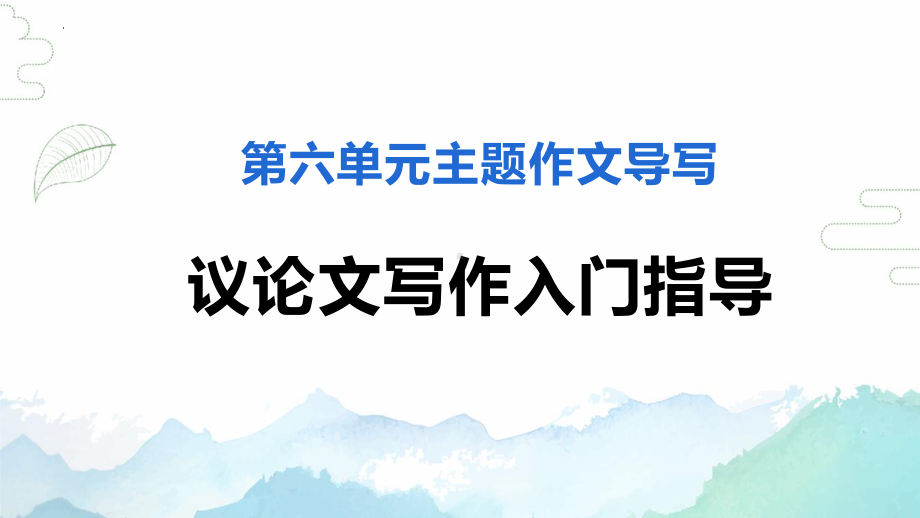 议论文写作入门指导ppt课件26张-（部）统编版《高中语文》必修上册.pptx_第1页