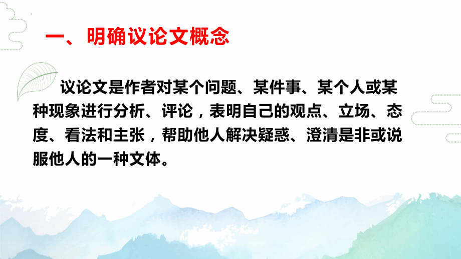 议论文写作入门指导ppt课件26张-（部）统编版《高中语文》必修上册.pptx_第2页