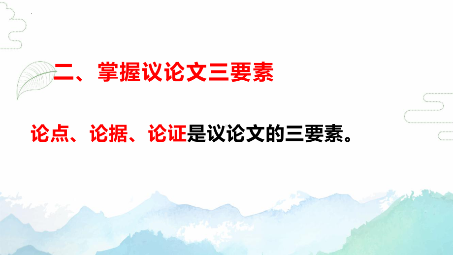 议论文写作入门指导ppt课件26张-（部）统编版《高中语文》必修上册.pptx_第3页