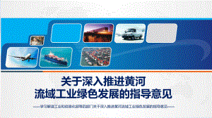 贯彻落实关于深入推进黄河流域工业绿色发展的指导意见讲授ppt.pptx