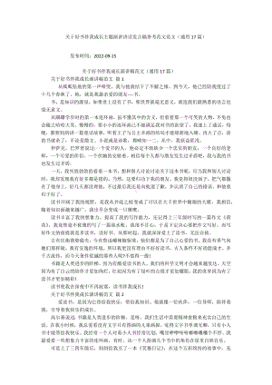 关于好书伴我成长主题演讲讲话发言稿参考范文范文（通用17篇）.docx