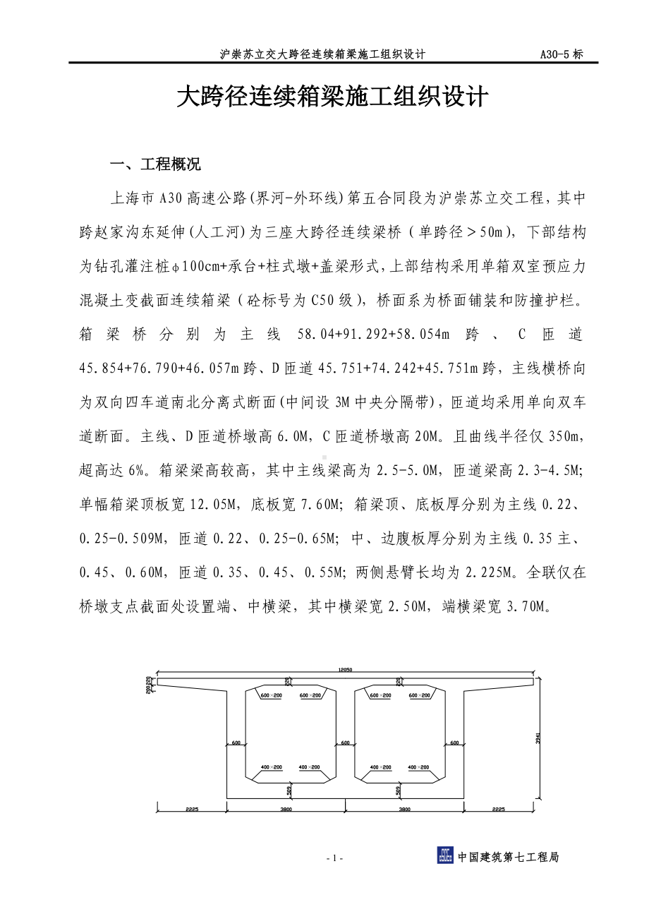 A30大跨径箱梁施工方案参考模板范本.doc_第1页