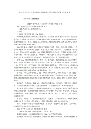 2022年中学生关于元旦国旗下主题演讲讲话发言稿参考范文（精选18篇）.docx