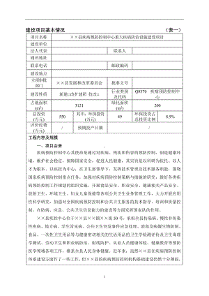 县疾病预防控制中心重大疾病防治设施建设项目环境影响报告表参考模板范本.doc