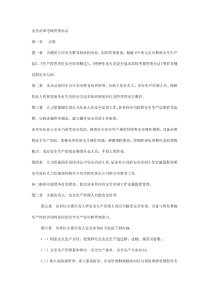 安全培训考核管理办法.docx