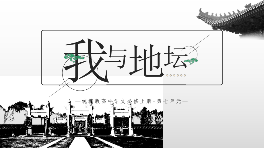 15.《我与地坛》ppt课件29张-（部）统编版《高中语文》必修上册.pptx_第1页