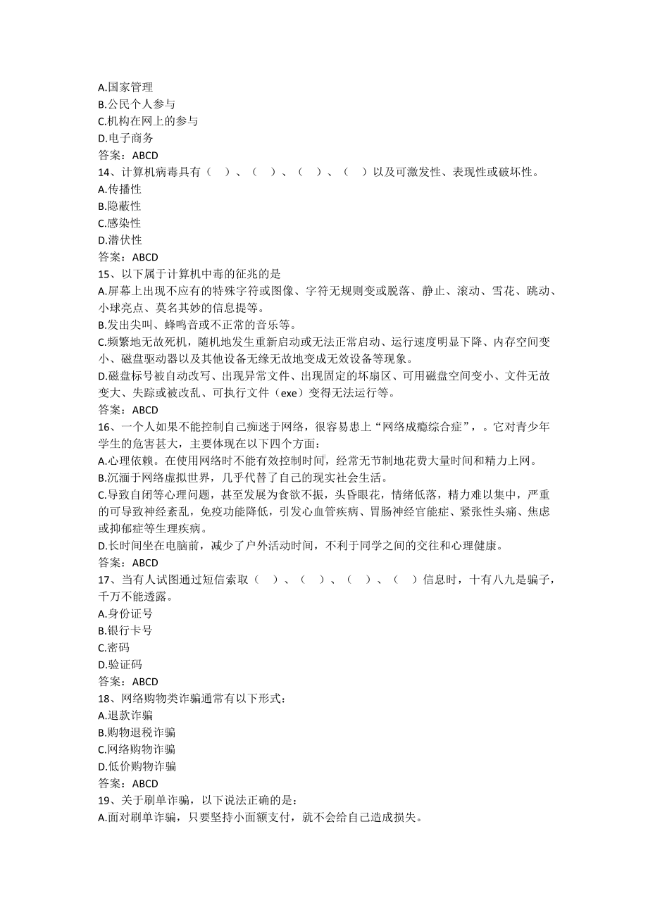 安全教育与应急处理训练-第七章 文明用网网络安全（含答案）.docx_第3页