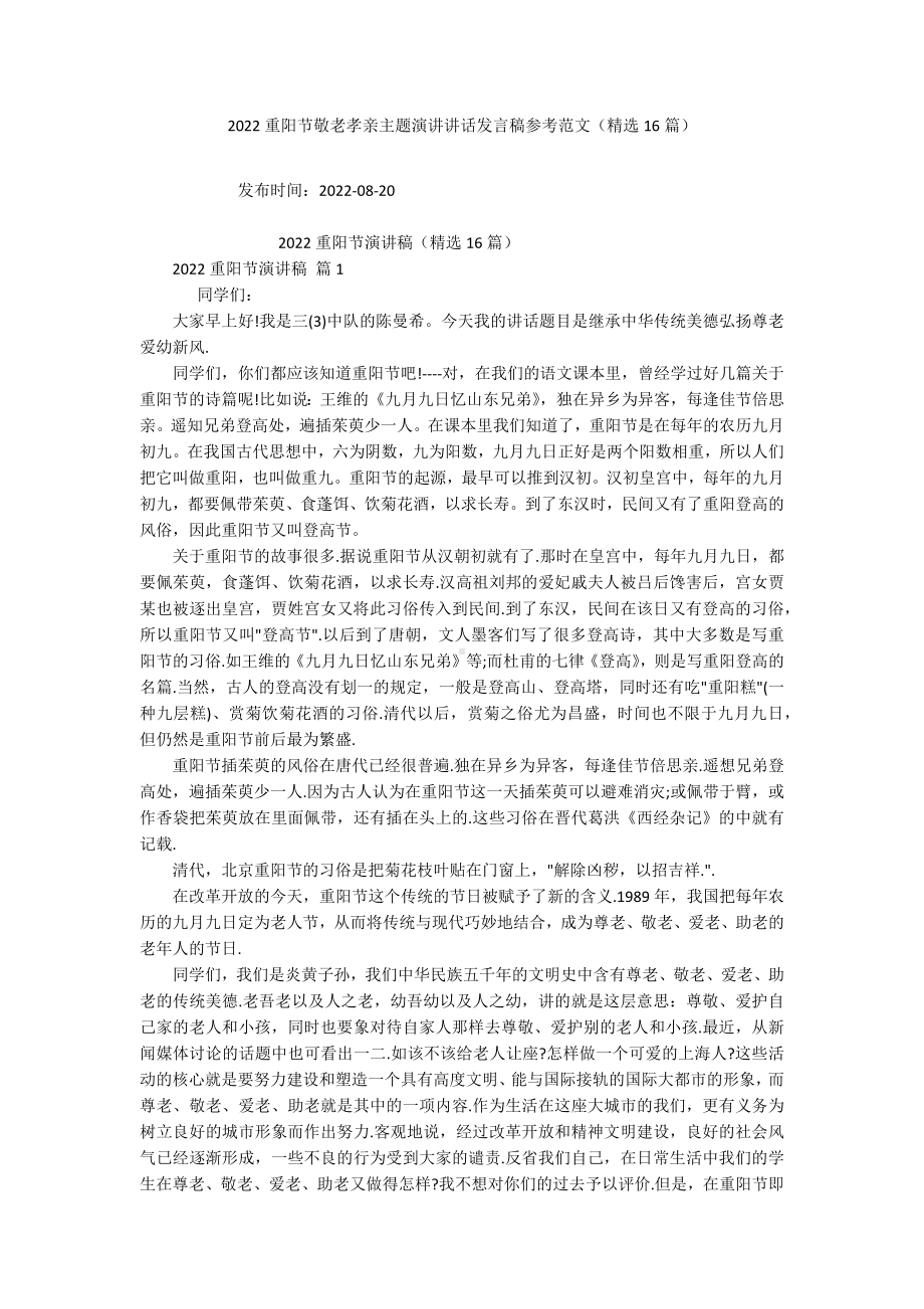 2022重阳节敬老孝亲主题演讲讲话发言稿参考范文（精选16篇）.docx_第1页