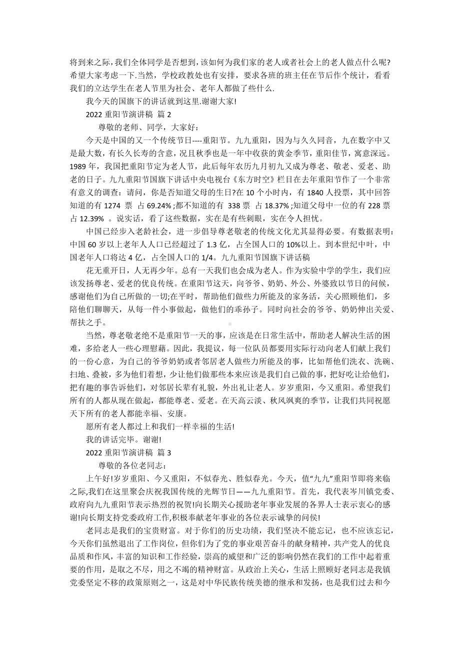 2022重阳节敬老孝亲主题演讲讲话发言稿参考范文（精选16篇）.docx_第2页