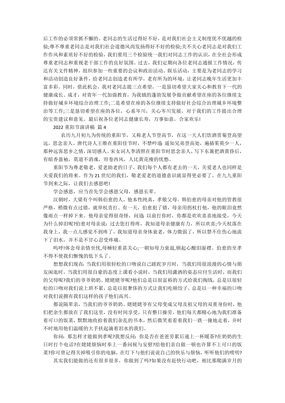 2022重阳节敬老孝亲主题演讲讲话发言稿参考范文（精选16篇）.docx_第3页