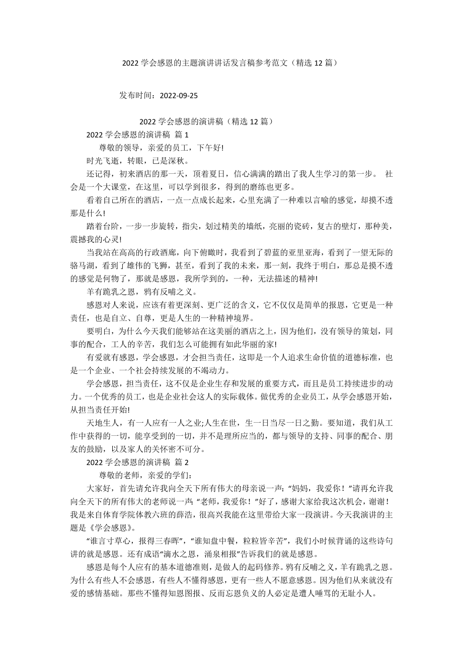 2022学会感恩的主题演讲讲话发言稿参考范文（精选12篇）.docx_第1页