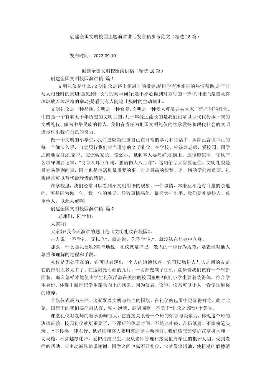 创建全国文明校园主题演讲讲话发言稿参考范文（精选18篇）.docx_第1页