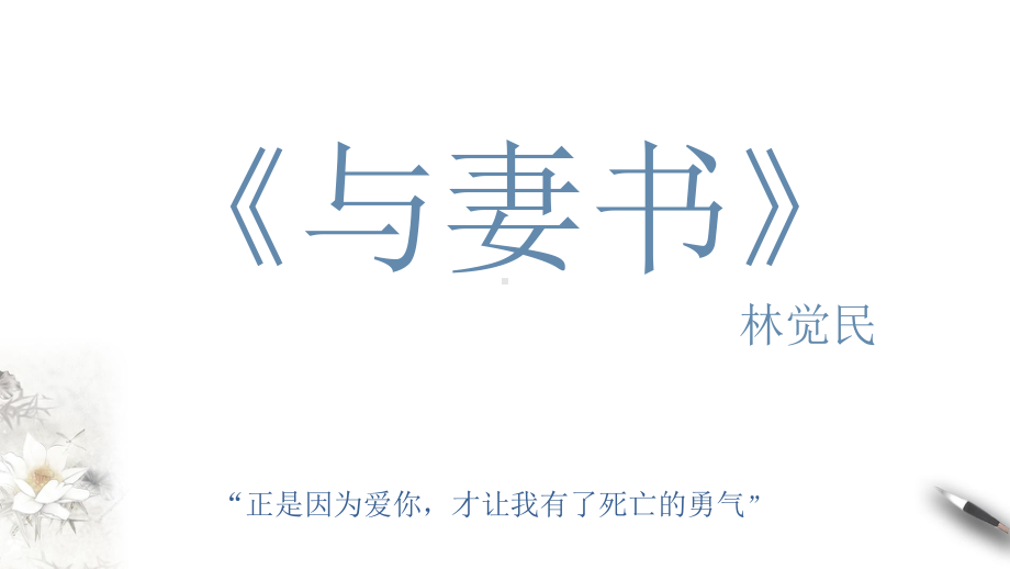 11.2《与妻书》ppt课件55张-（部）统编版《高中语文》必修下册.pptx_第1页