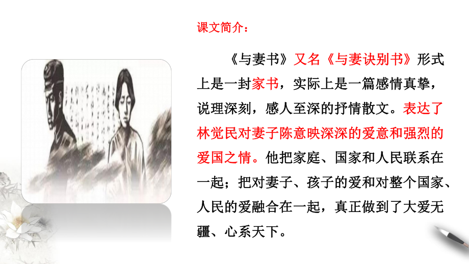 11.2《与妻书》ppt课件55张-（部）统编版《高中语文》必修下册.pptx_第2页