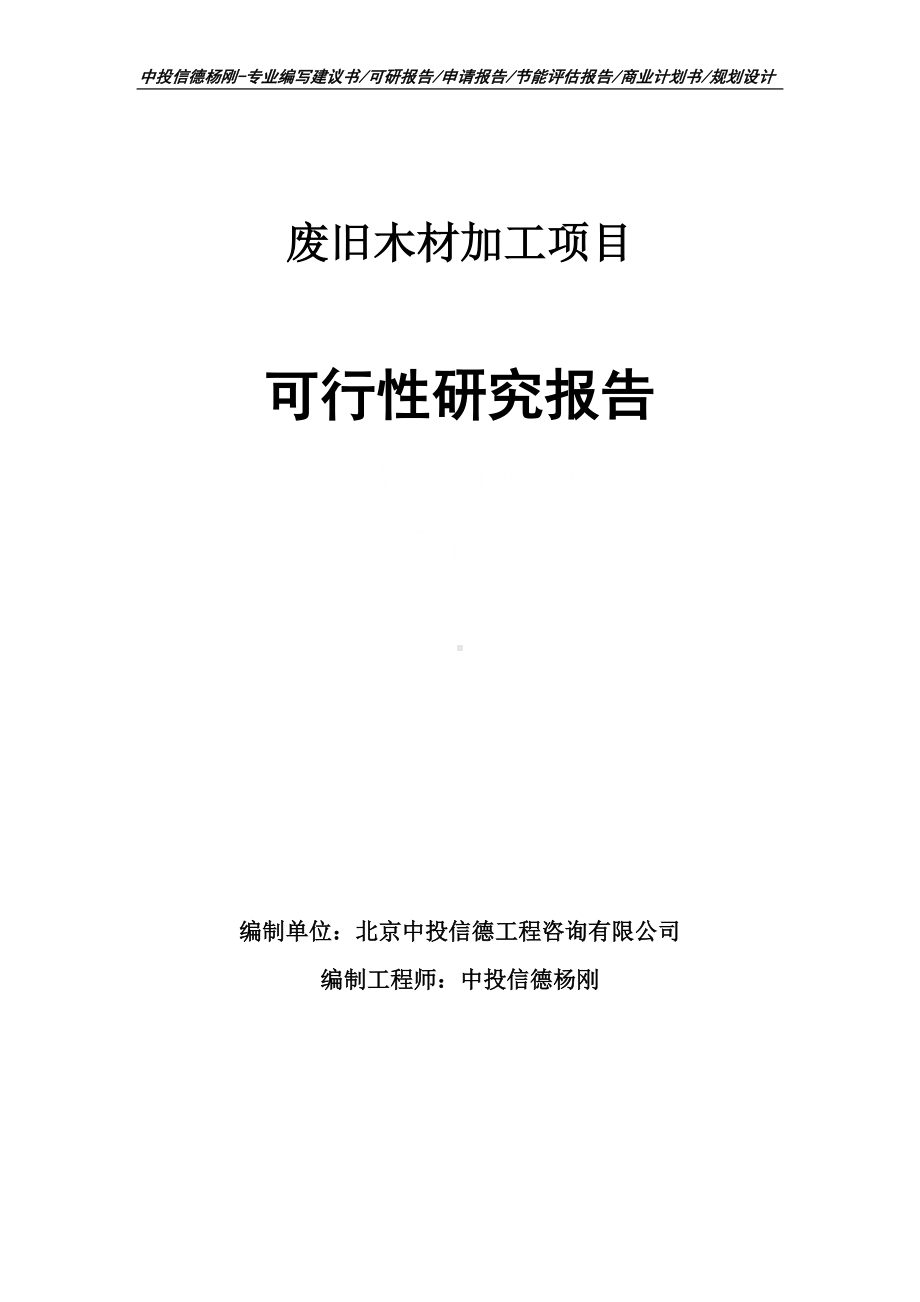 废旧木材加工项目可行性研究报告申请立项建议书.doc_第1页