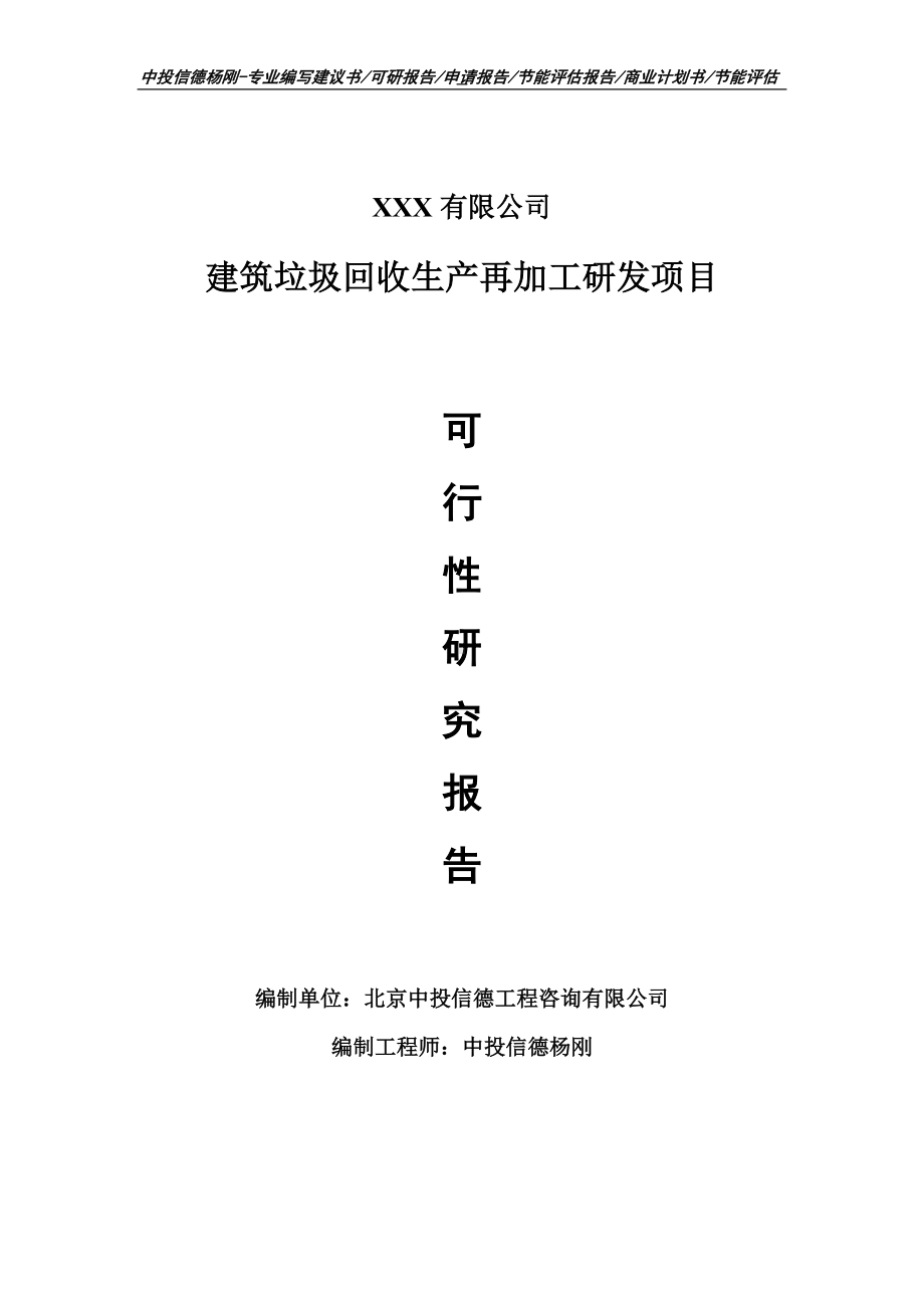 建筑垃圾回收生产再加工研发可行性研究报告.doc_第1页