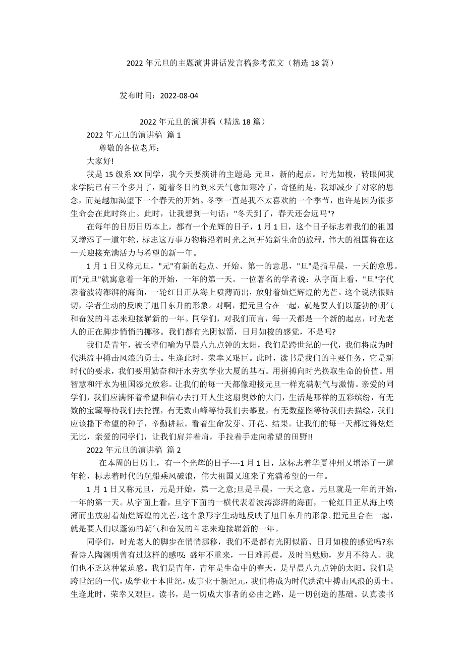 2022年元旦的主题演讲讲话发言稿参考范文（精选18篇）.docx_第1页