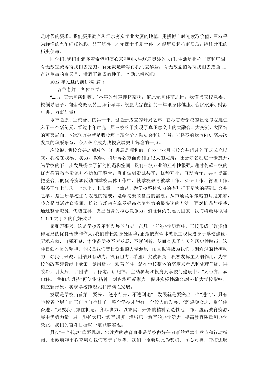 2022年元旦的主题演讲讲话发言稿参考范文（精选18篇）.docx_第2页