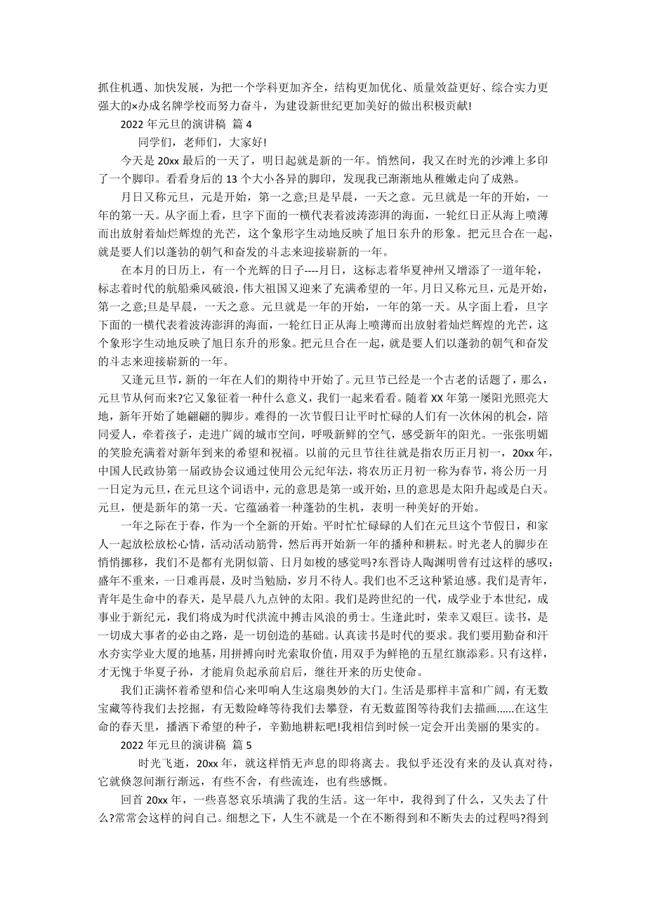 2022年元旦的主题演讲讲话发言稿参考范文（精选18篇）.docx_第3页