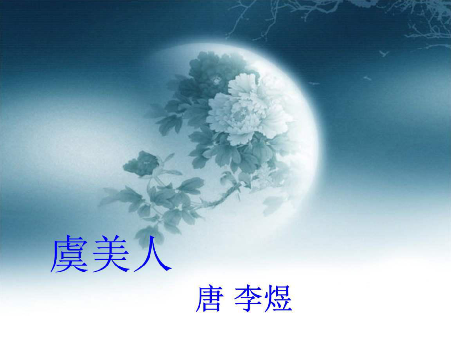 古诗词诵读《虞美人》ppt课件35张-（部）统编版《高中语文》必修上册.pptx_第2页