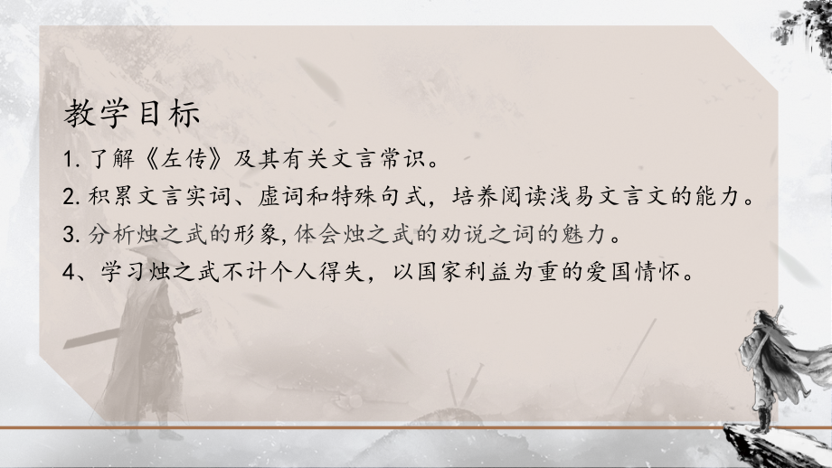 2《烛之武退秦师》ppt课件28张-（部）统编版《高中语文》必修下册.pptx_第2页