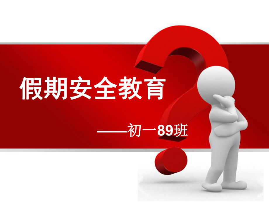 七年级89班假期安全教育ppt课件 (共20张PPT).pptx_第1页