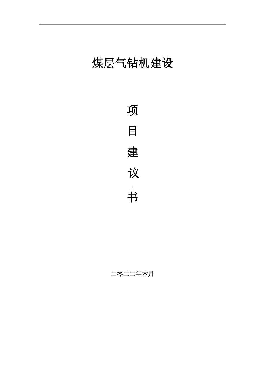 煤层气钻机项目建议书（写作模板）.doc_第1页