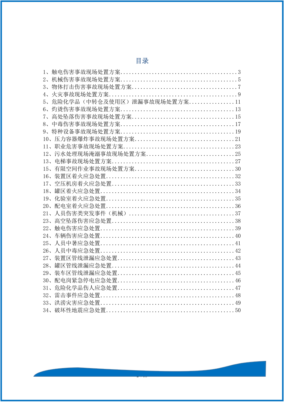 企业常见事故现场应急方案处置告知卡汇编参考模板范本.doc_第2页