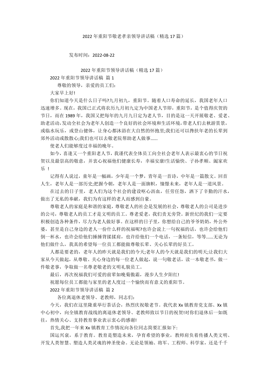 2022年重阳节敬老孝亲领导讲话稿（精选17篇）.docx_第1页