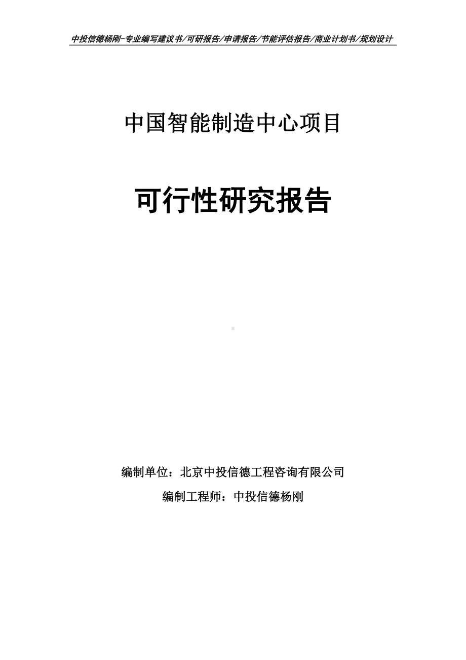 中国智能制造中心项目可行性研究报告建议书申请备案.doc_第1页