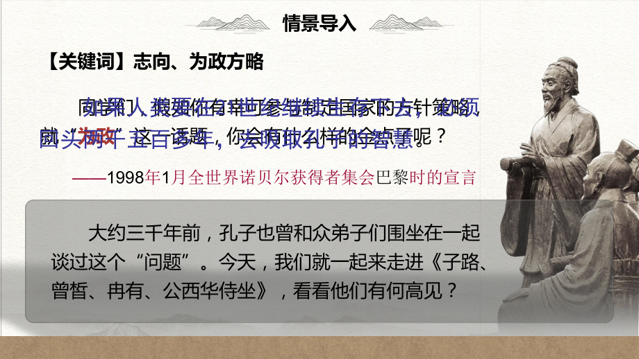 1.1《子路、曾皙、冉有、公西华侍坐》ppt课件55张-（部）统编版《高中语文》必修下册.pptx_第2页