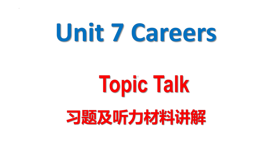 Unit 7 Careers Topic Talk 课本及听力材料讲解（ppt课件） -2022新北师大版（2019）《高中英语》选择性必修第三册.pptx_第1页