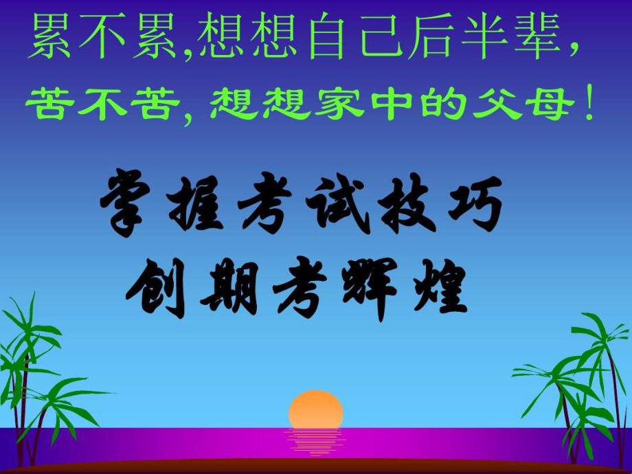 实验中学初中班会主题ppt课件：《期末考试动员》主题班会-已转档(共59张PPT).pptx_第2页