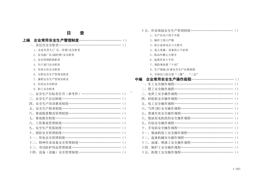 生产经营单位安全生产管理制度、规程、台帐汇编参考模板范本.doc_第1页