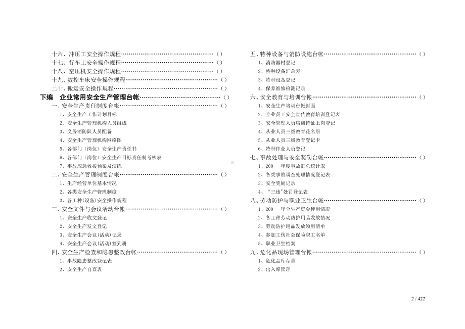 生产经营单位安全生产管理制度、规程、台帐汇编参考模板范本.doc_第2页