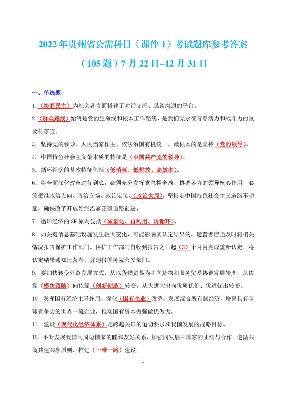 课件一：2022年贵州省公需科目《课件1》考试题库参考答案（105题）（7月22日-12月31日）.pdf_第1页