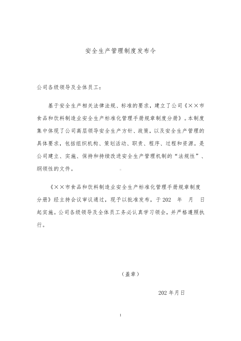 食品和饮料制造企业公司安全生产标准化管理手册-规章制度分册参考模板范本.docx_第3页