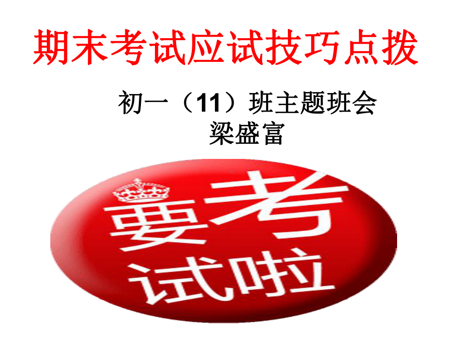 第二中学2022秋初一第一学期主题班会课：期末考试应试技巧点拨(共34张PPT)ppt课件.ppt_第1页