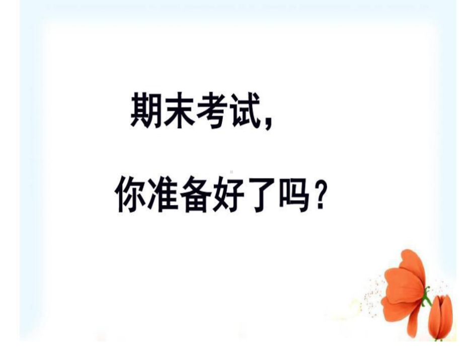 第二中学2022秋初一第一学期主题班会课：期末考试应试技巧点拨(共34张PPT)ppt课件.ppt_第2页