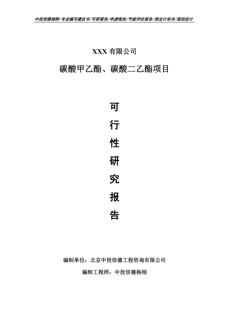 碳酸甲乙酯、碳酸二乙酯项目可行性研究报告.doc_第1页