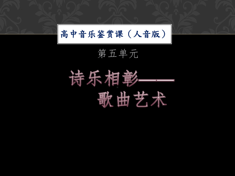 5.9 独唱曲 ppt课件-2022新人音版（2019）高中音乐必修《音乐鉴赏》.pptx_第1页