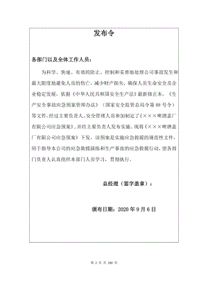 啤酒盖厂公司生产安全事故综合应急预案参考模板范本.docx