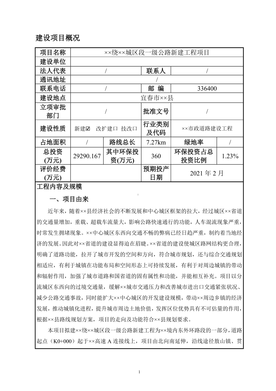 一级公路新建工程项目建设项目环境影响报告表参考模板范本.doc_第1页