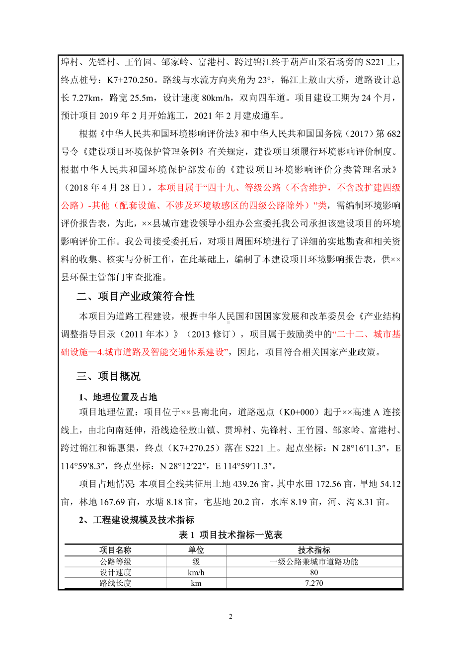 一级公路新建工程项目建设项目环境影响报告表参考模板范本.doc_第2页