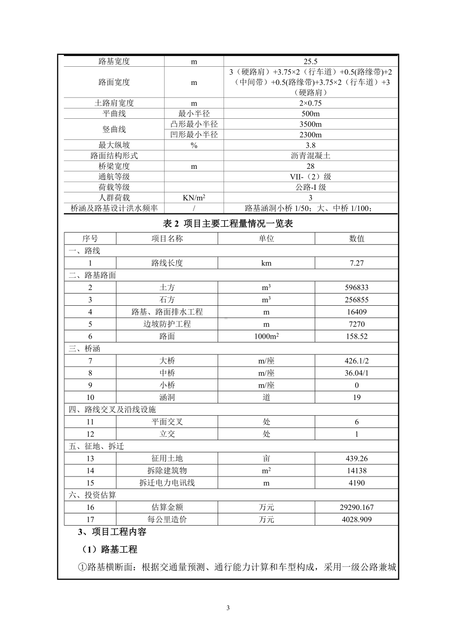 一级公路新建工程项目建设项目环境影响报告表参考模板范本.doc_第3页