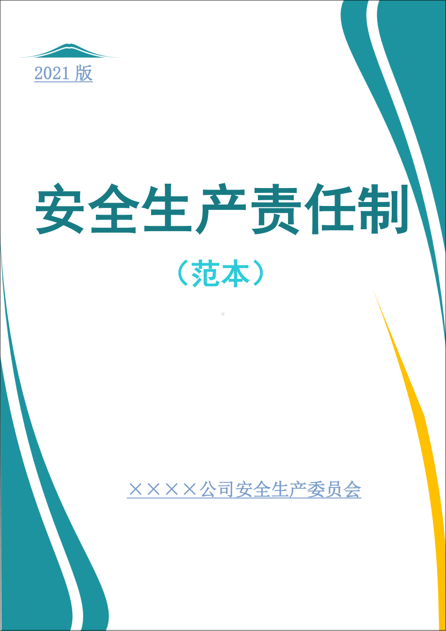 企业安全生产责任制汇编通用参考模板范本.doc_第1页