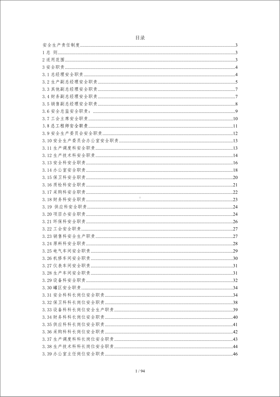 企业安全生产责任制汇编通用参考模板范本.doc_第2页