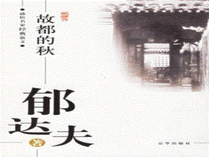 14.1《故都的秋》ppt课件27张-（部）统编版《高中语文》必修上册.pptx