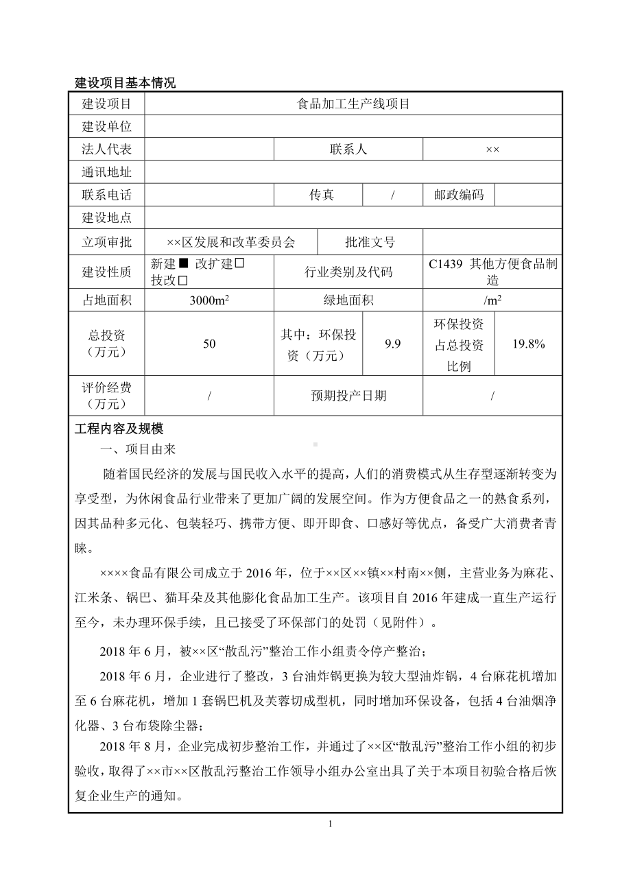 食品加工生产线项目建设项目环境影响报告表参考模板范本.doc_第1页